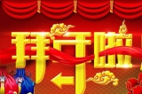 深圳容金科技有限公司向您拜年啦！