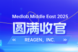 MEDLAB 2025圓滿收官 | REAGEN以科技賦能，定義醫(yī)療診斷新高度